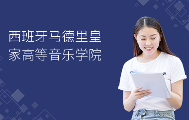 西班牙马德里皇家高等音乐学院