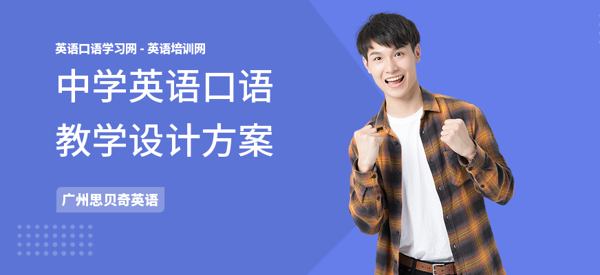 中学英语口语教学设计方案
