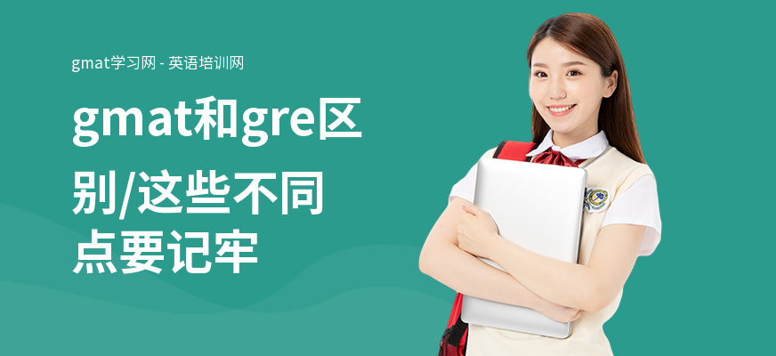 gmat和gre区别,这些不同点要记牢