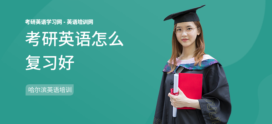 考研英语怎么复习好