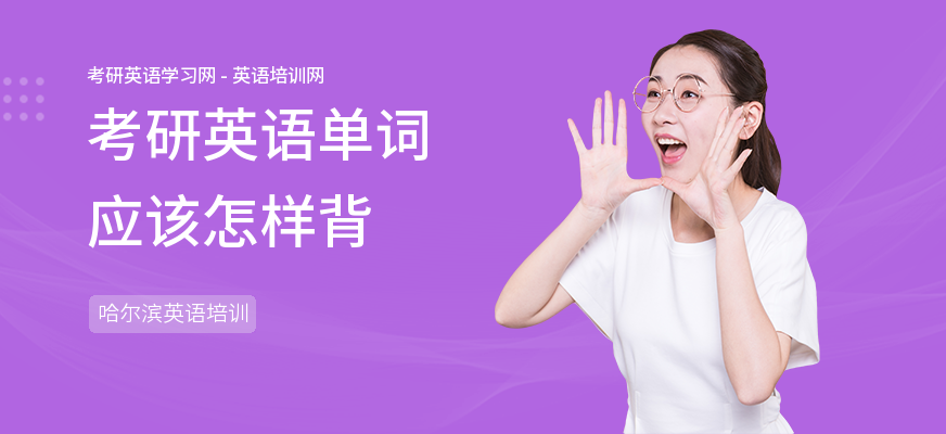 考研英语单词应该怎样背