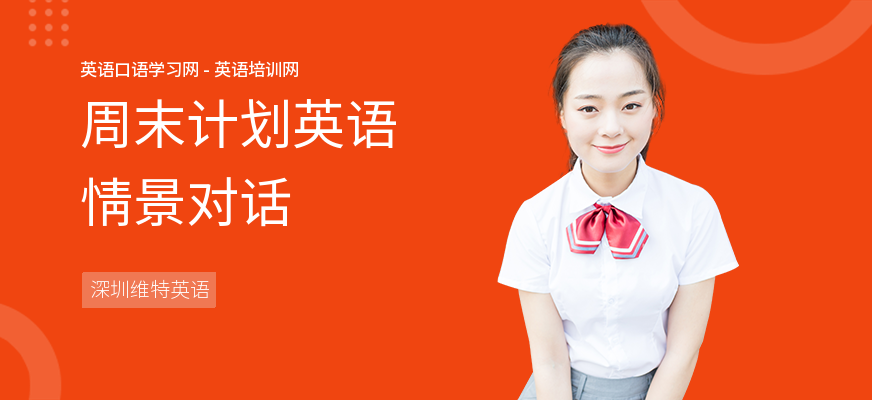 周末计划英语情景对话