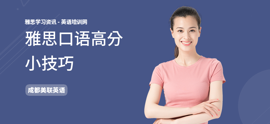 雅思口语高分小技巧