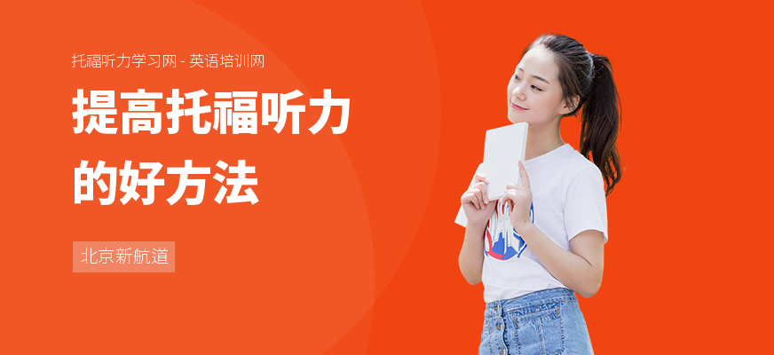 提高托福听力的好方法