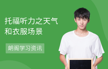 托福听力之天气和衣服场景