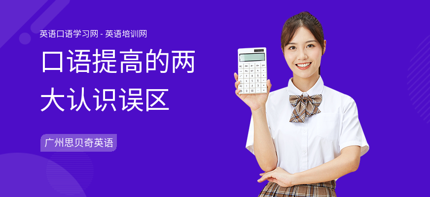 口语提高的两大认识误区