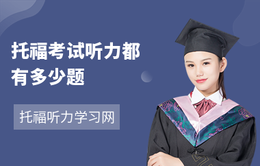 托福考试听力都有多少题-总分多少-如何提高听力