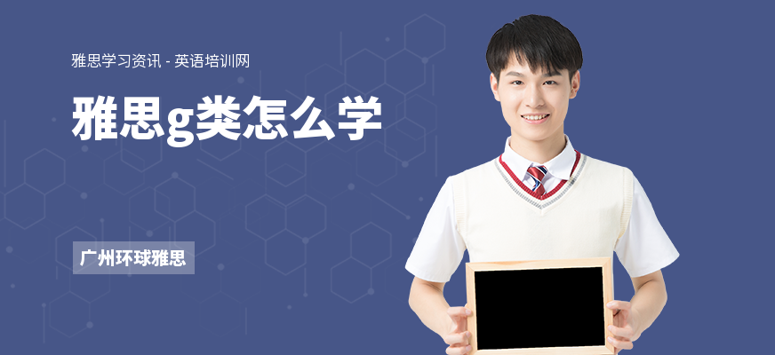雅思g类怎么学