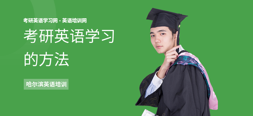 考研英语学习的方法