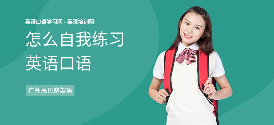 怎么自我练习英语口语