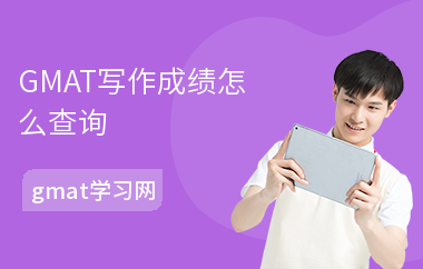 GMAT写作成绩怎么查询