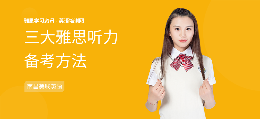三大雅思听力备考方法