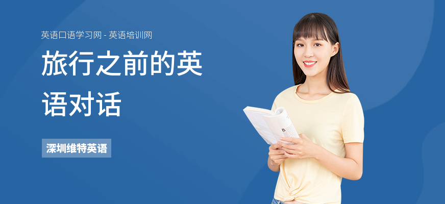 旅行之前的英语对话