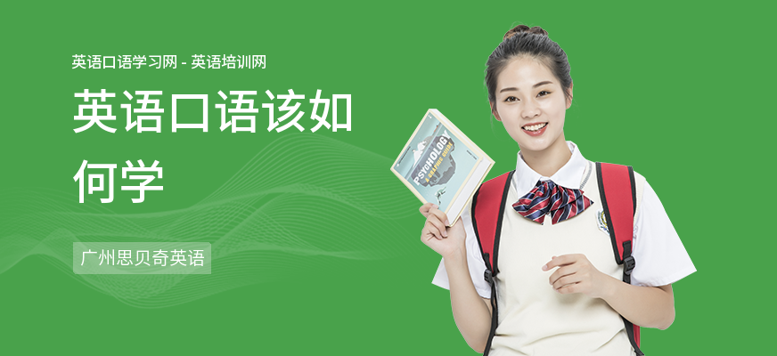 英语口语该如何学