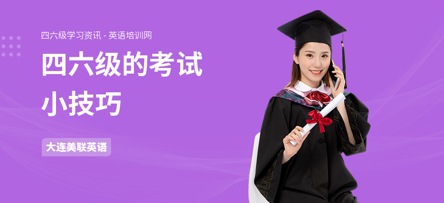 四六级的考试小技巧