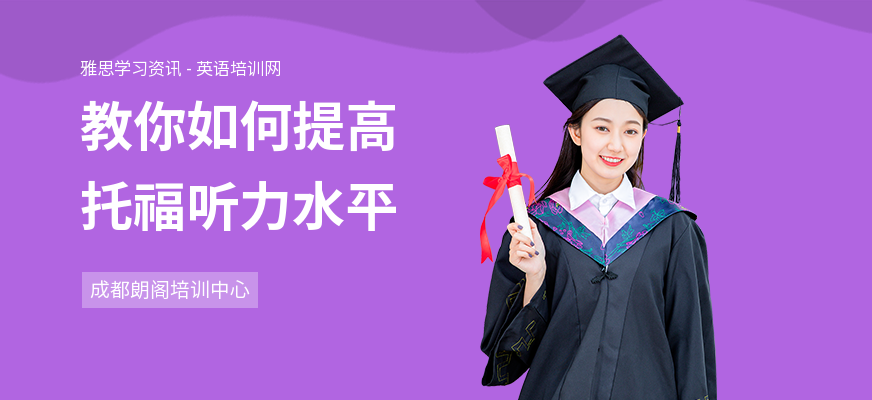 教你如何提高托福听力水平