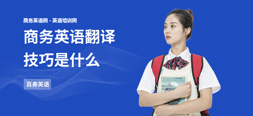 商务英语翻译技巧是什么