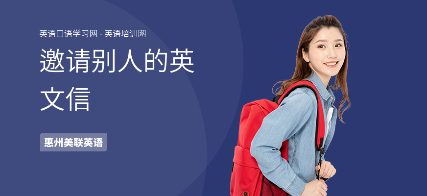 邀请别人的英文信