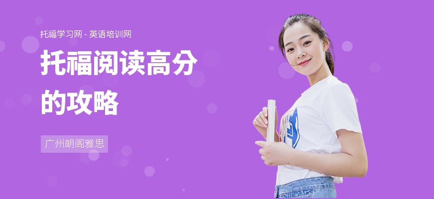 托福阅读高分的攻略