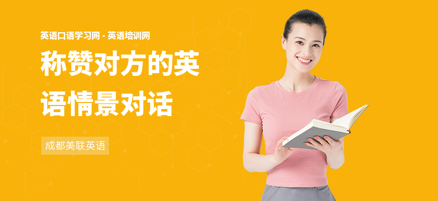 称赞对方的英语情景对话