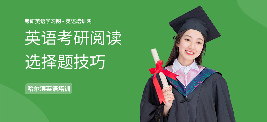 英语考研阅读选择题技巧