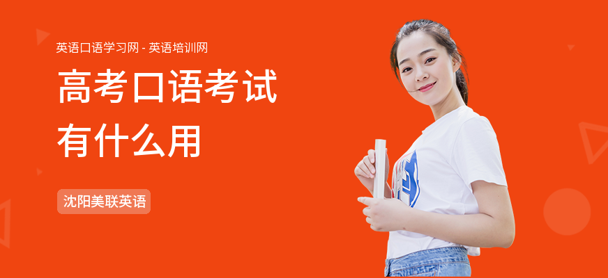 高考口语考试有什么用