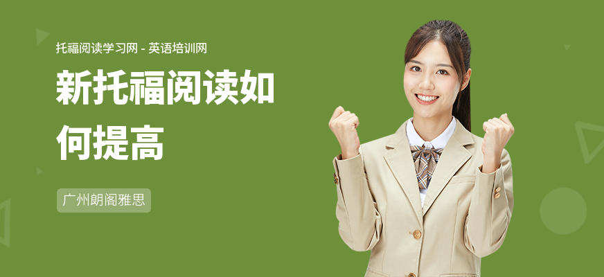 新托福阅读如何提高