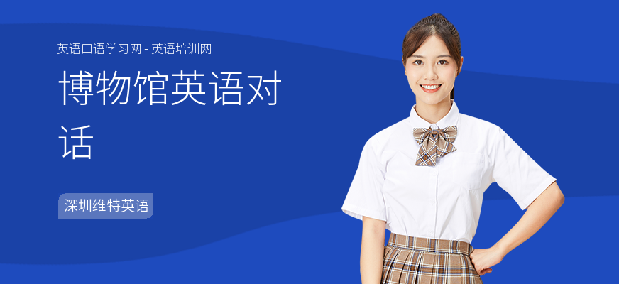 博物馆英语对话