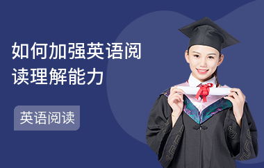 如何加强英语阅读理解能力