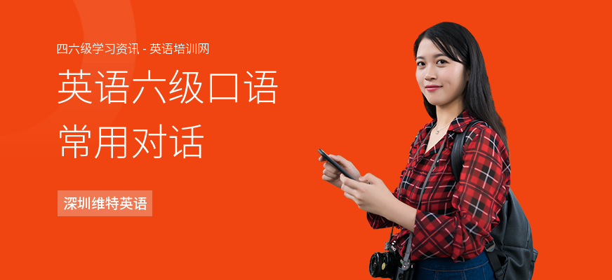 英语六级口语常用对话