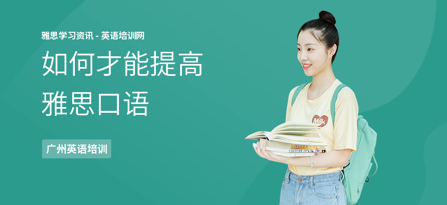 如何才能提高雅思口语