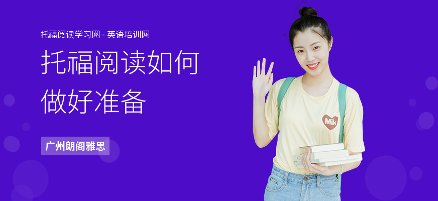 托福阅读如何做好准备