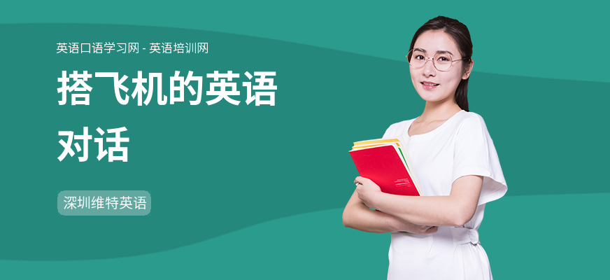 搭飞机的英语对话