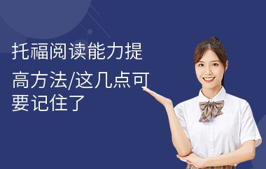 托福阅读能力提高方法,这几点可要记住了