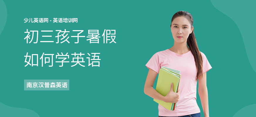 初三孩子暑假如何学英语