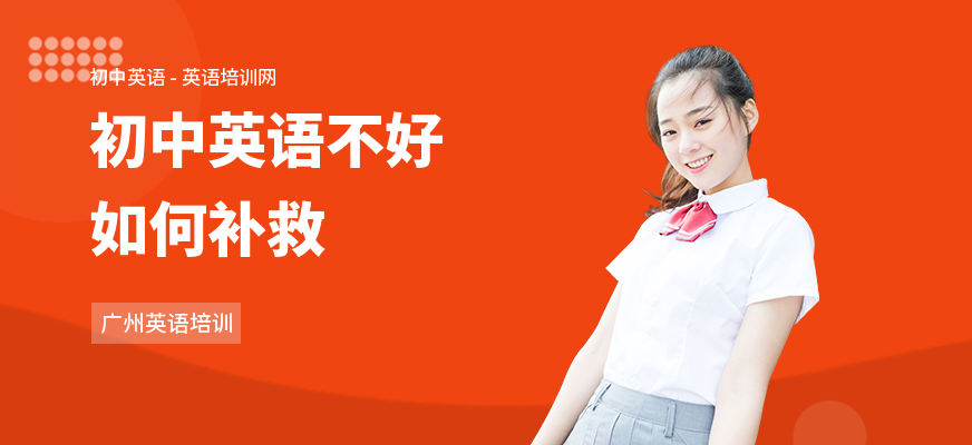 初中英语不好如何补救
