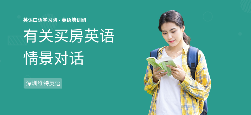 有关买房英语情景对话