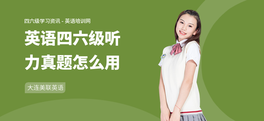 英语四六级听力真题怎么用