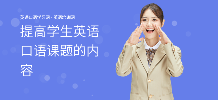 提高学生英语口语课题的内容
