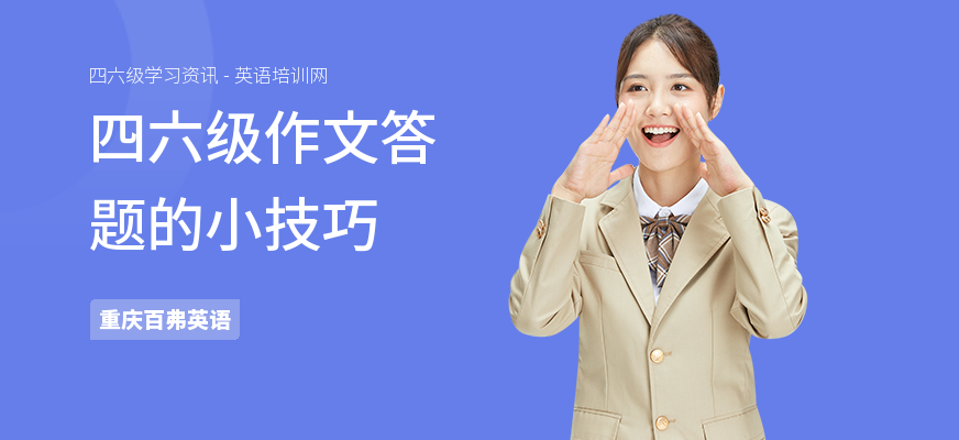 四六级作文答题的小技巧