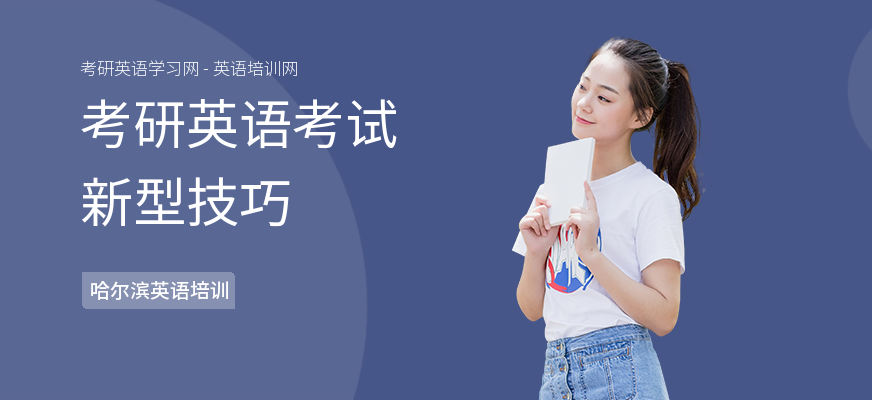 考研英语考试新型技巧