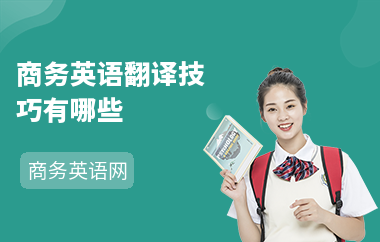 商务英语翻译技巧有哪些