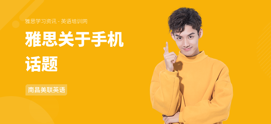 雅思关于手机话题