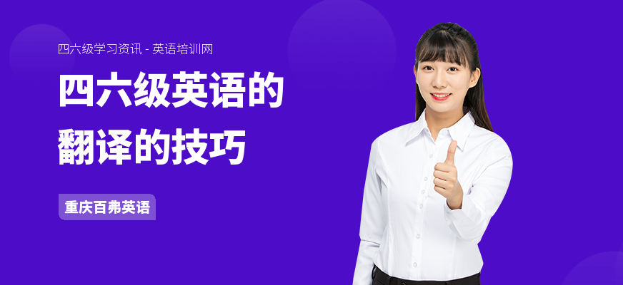四六级英语的翻译的技巧