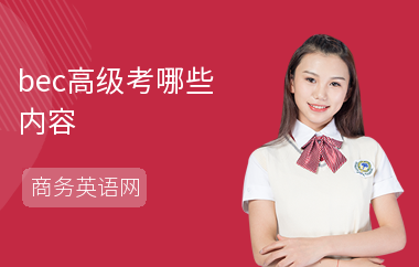 bec高级考哪些内容