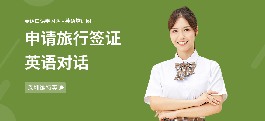 申请旅行签证英语对话