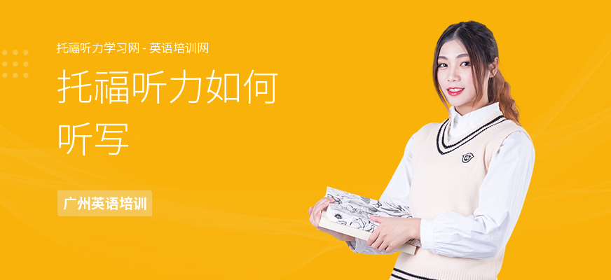 托福听力如何听写
