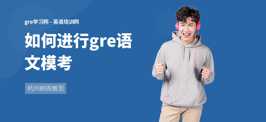 如何进行gre语文模考