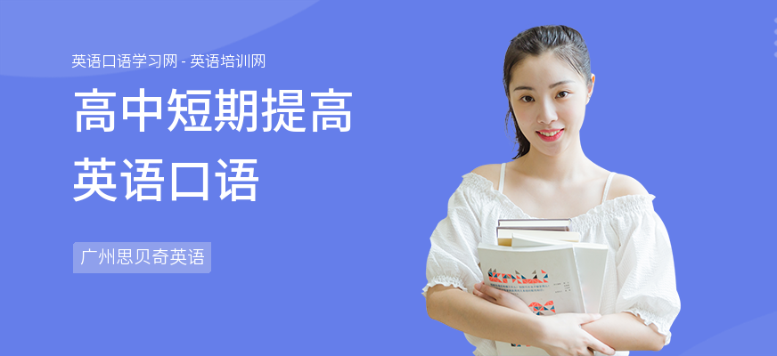 高中短期提高英语口语