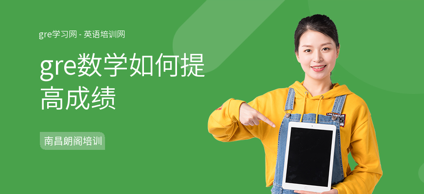 gre数学如何提高成绩